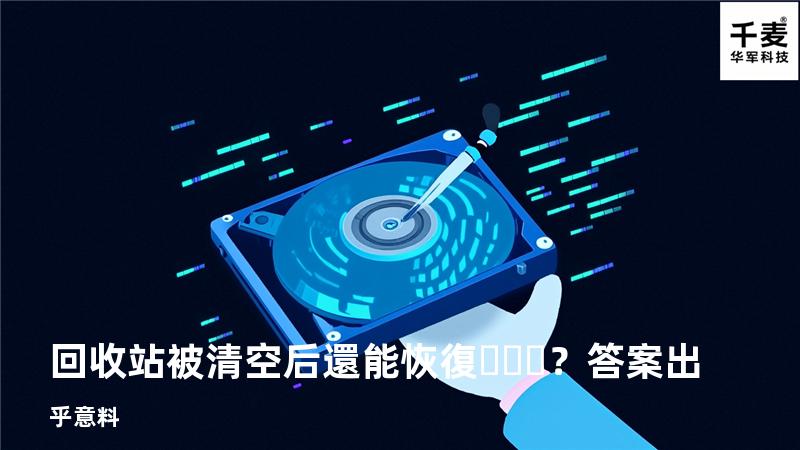 回收站被清空后還能恢復？答案出乎意料